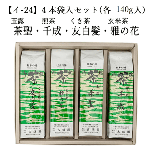 【イ-24】玉露 茶聖・雁ケ音 友白髪・煎茶 千成・玄米茶 雅の花 （各140g） 4本袋入セット 宇治茶 進物 ギフト プレゼント 京都 宇治田原 お茶 日本茶 茶葉 お誕生日 帰省 手土産