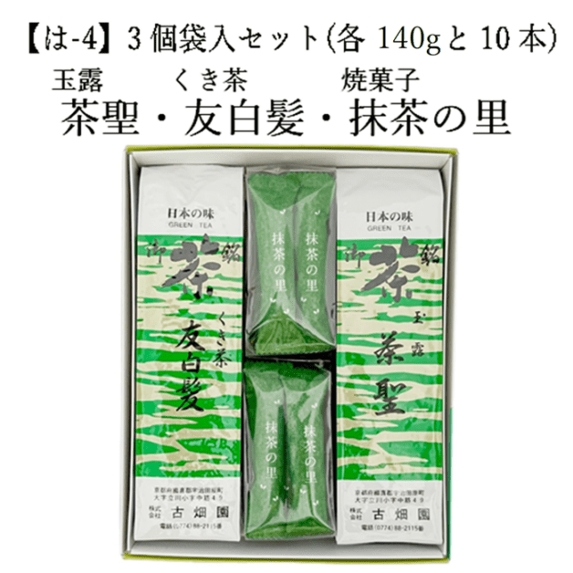 【は-4】玉露 茶聖・雁ケ音 友白髪・焼菓子(抹茶の里) （各140gと10本） 3個袋入セット 宇治茶 進物 ギフト プレゼント 京都 宇治田原 お茶 日本茶 茶葉 お誕生日 帰省 手土産
