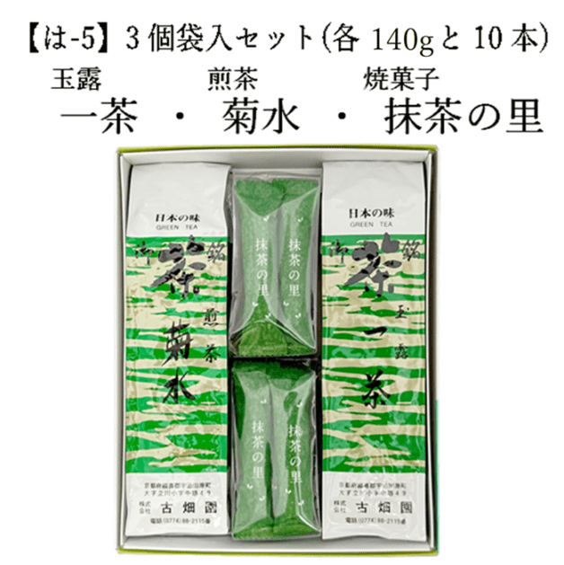 【は-5】玉露 一茶・煎茶 菊水・焼菓子(抹茶の里) （各140gと10本） 3個袋入セット 宇治茶 進物 ギフト プレゼント 京都 宇治田原 お茶 日本茶 茶葉 お誕生日 帰省 手土産