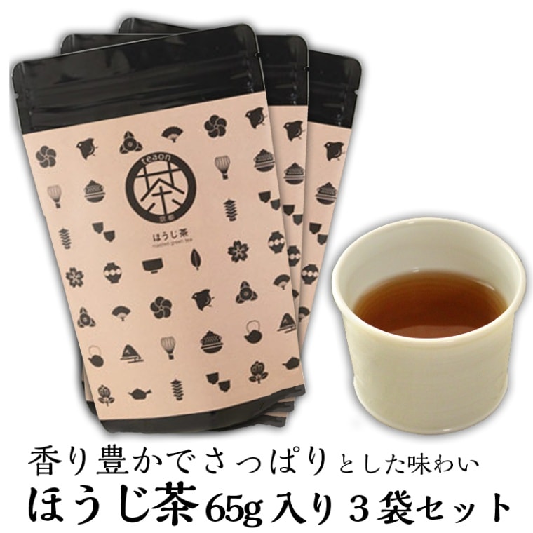 ほうじ茶　(65g入)　3袋セット　宇治茶 茶葉 誕生日 お誕生日 父の日 御中元