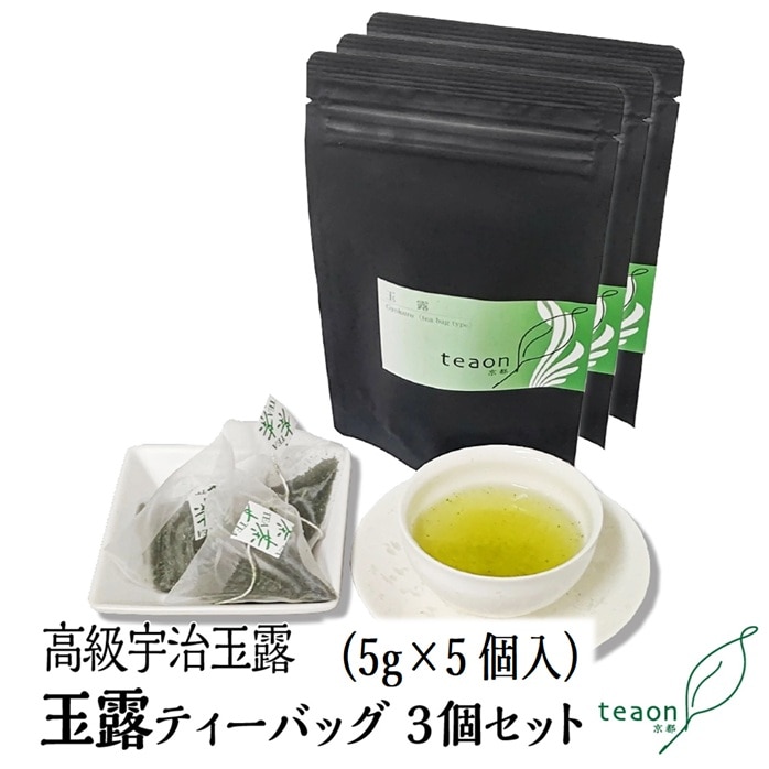 玉露ティーバッグ　(5g×5個入)　3袋セット 宇治茶 ティーバッグ 誕生日 お誕生日 帰省 手土産