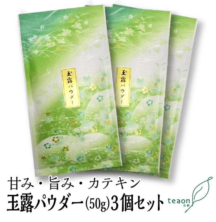 玉露パウダー　(50g入)　3袋セット 宇治茶 粉茶 誕生日 お誕生日 帰省 手土産