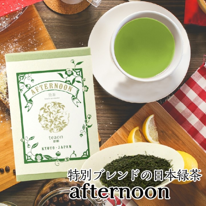 昼茶　afternoon　(25g入)　約4回分　高級宇治茶 宇治茶 茶葉 誕生日 お誕生日 御中元