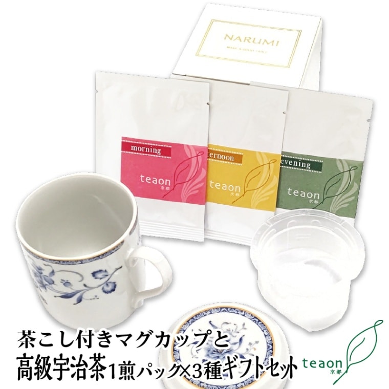 茶こし付きマグカップ(ブルー系)と朝・昼・夜茶の1煎パック×1袋　ギフトセット 宇治茶 茶葉 誕生日 お誕生日 ホワイトデー