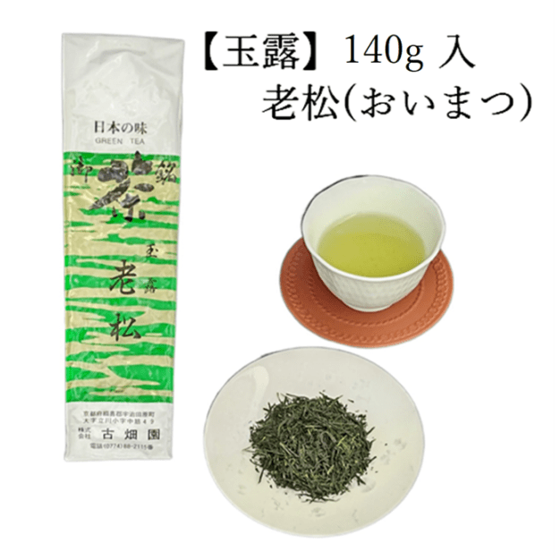 玉露　老松　(140g入) 宇治茶 自宅用 京都 宇治田原 お茶 日本茶 茶葉 お誕生日 父の日