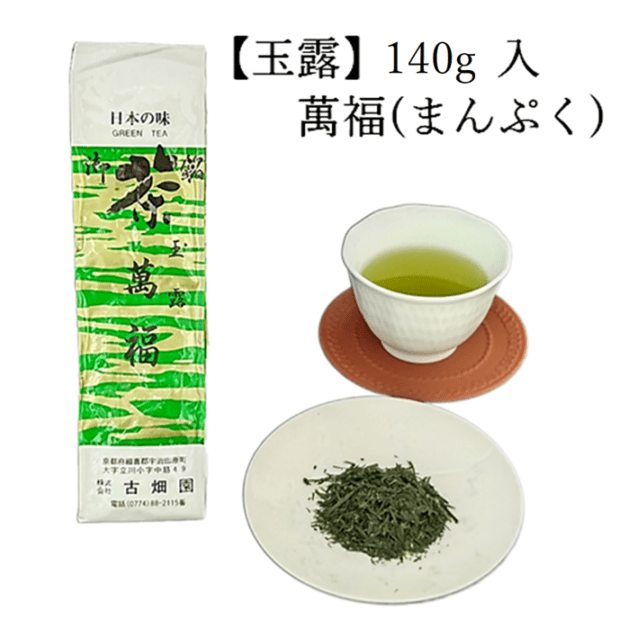 玉露　萬福　(140g入) 宇治茶 自宅用 京都 宇治田原 お茶 日本茶 茶葉 お誕生日 父の日