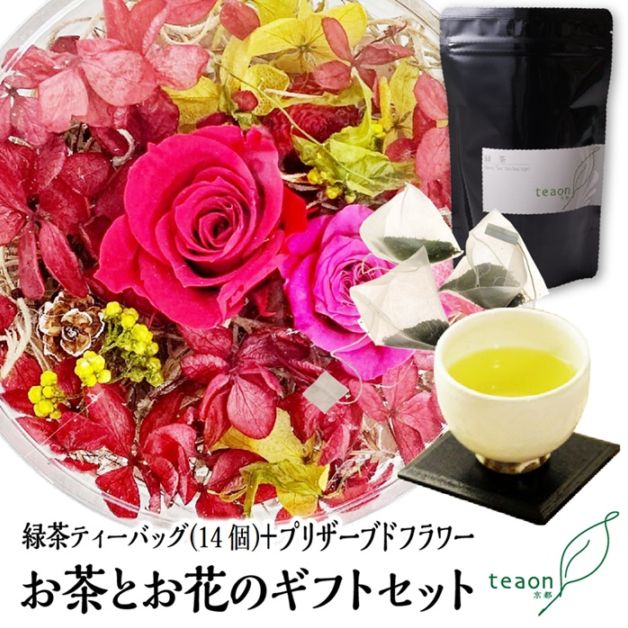 緑茶ティーバッグ（14個入）とプリザーブドフラワー(レッド系)　ギフトセット 宇治茶 ティーバッグ 誕生日 お誕生日 帰省 手土産
