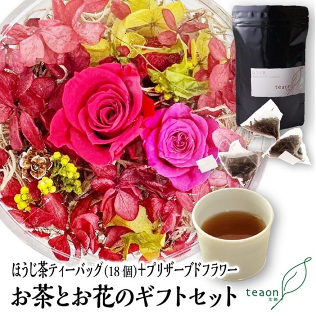 ほうじ茶ティーバッグ(18個入)とプリザーブドフラワー(レッド系)　ギフトセット 宇治茶 ティーバッグ 誕生日 お誕生日 帰省 手土産
