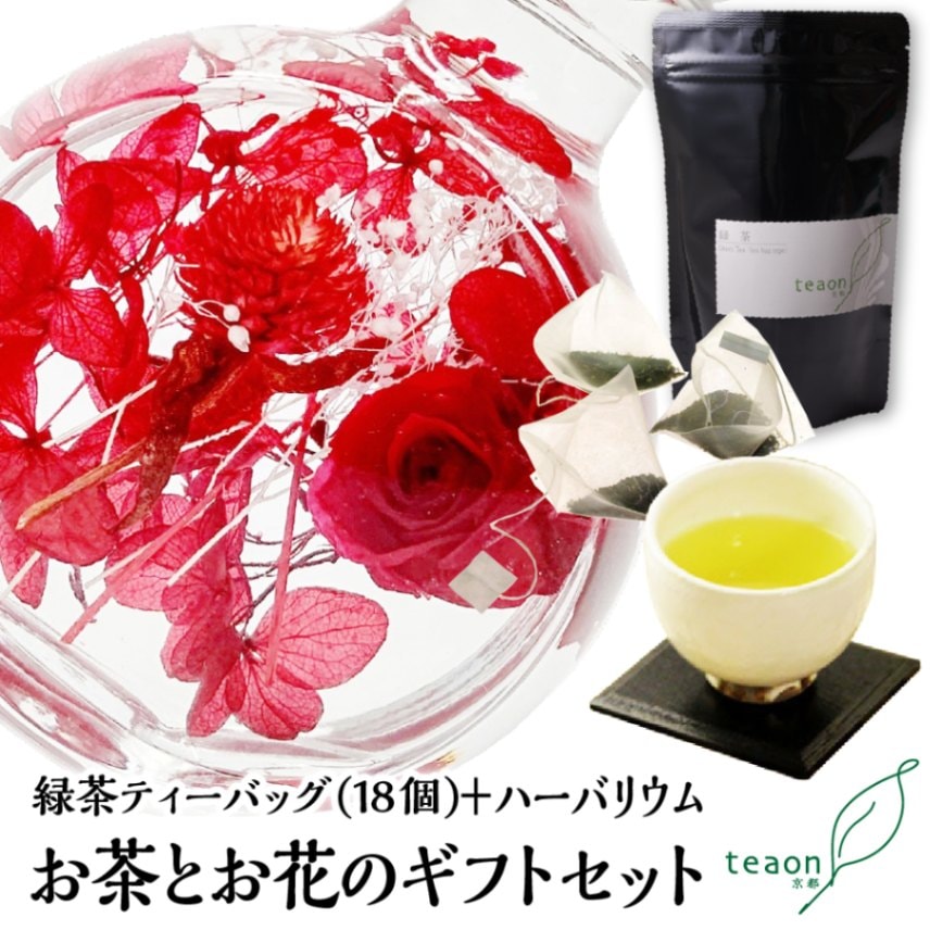 緑茶ティーバッグ（18個入）とハーバリウム(レッド系)　ギフトセット 宇治茶 ティーバッグ 誕生日 お誕生日 御中元