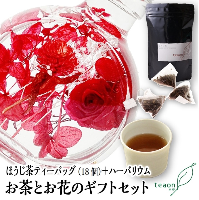ほうじ茶ティーバッグ(18個入)とハーバリウム(レッド系)　ギフトセット 宇治茶 ティーバッグ 誕生日 お誕生日 帰省 手土産