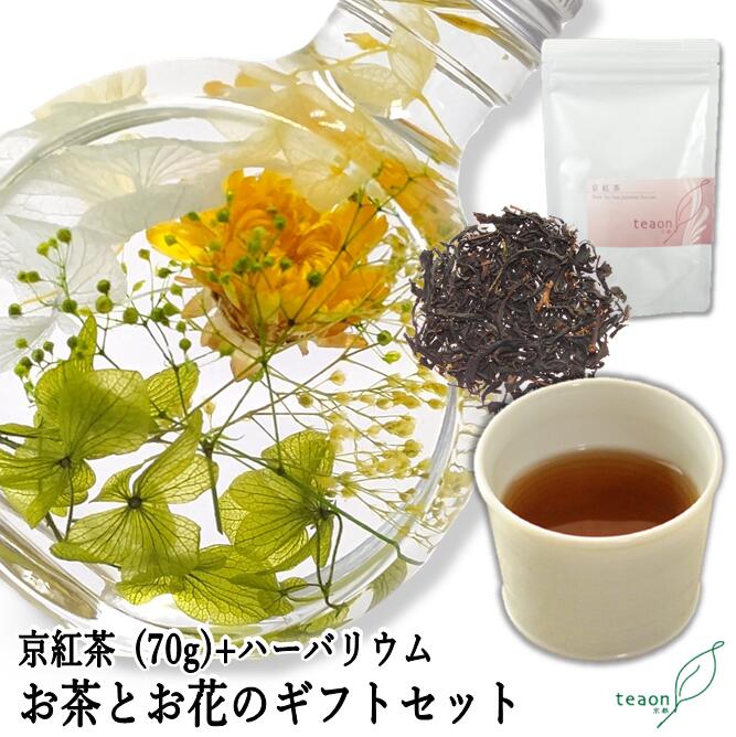 京紅茶(70g入)とハーバリウム(イエロー・グリーン系)　ギフトセット 宇治茶 茶葉 誕生日 お誕生日 御中元