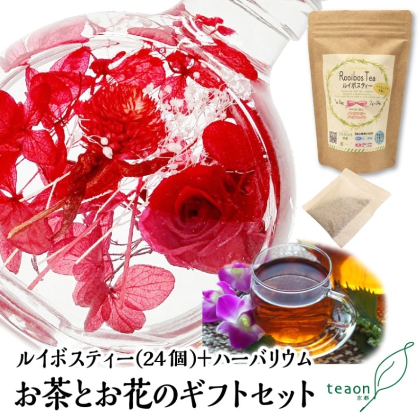 ルイボスティー(2g×24個入)とハーバリウム(レッド系)　ギフトセット 宇治茶 ティーバッグ 誕生日 お誕生日 御歳暮