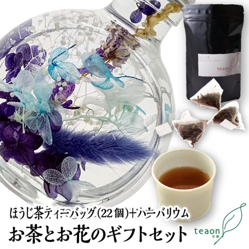 ほうじ茶ティーバッグ(22個入)とハーバリウム(ブルー系)　ギフトセット 宇治茶 ティーバッグ 誕生日 お誕生日 御中元