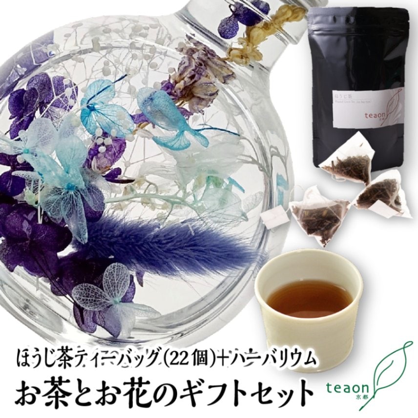 ほうじ茶ティーバッグ(22個入)とハーバリウム(ブルー系)　ギフトセット 宇治茶 ティーバッグ 誕生日 お誕生日 新生活 母の日 父の日