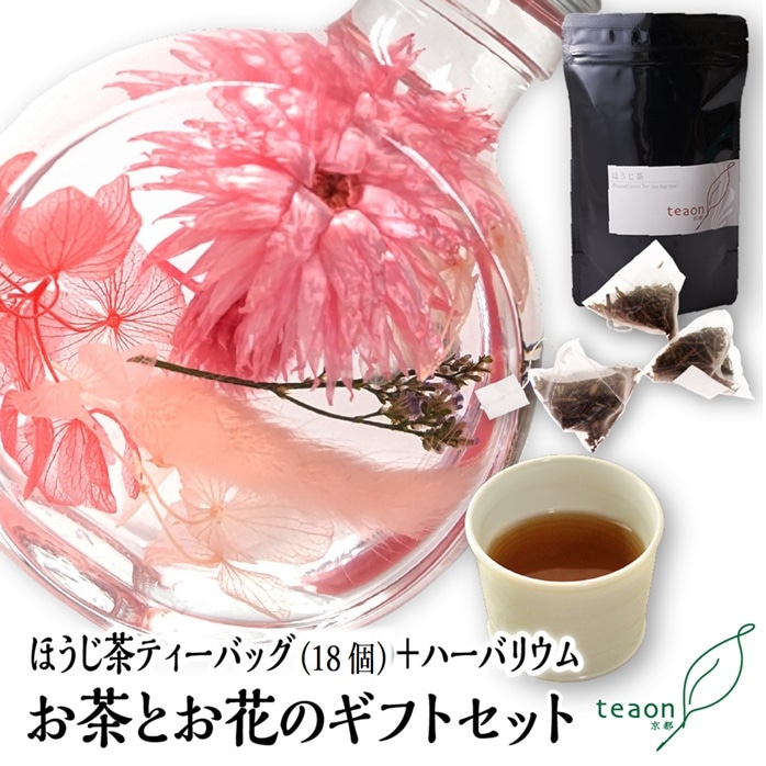 ほうじ茶ティーバッグ(18個入)とハーバリウム(ピンク系)　ギフトセット 宇治茶 ティーバッグ 誕生日 お誕生日 帰省 手土産