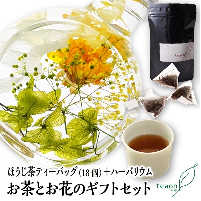 ほうじ茶ティーバッグ(18個入)とハーバリウム(イエロー・グリーン系)　ギフトセット 宇治茶 ティーバッグ 誕生日 お誕生日 帰省 手土産