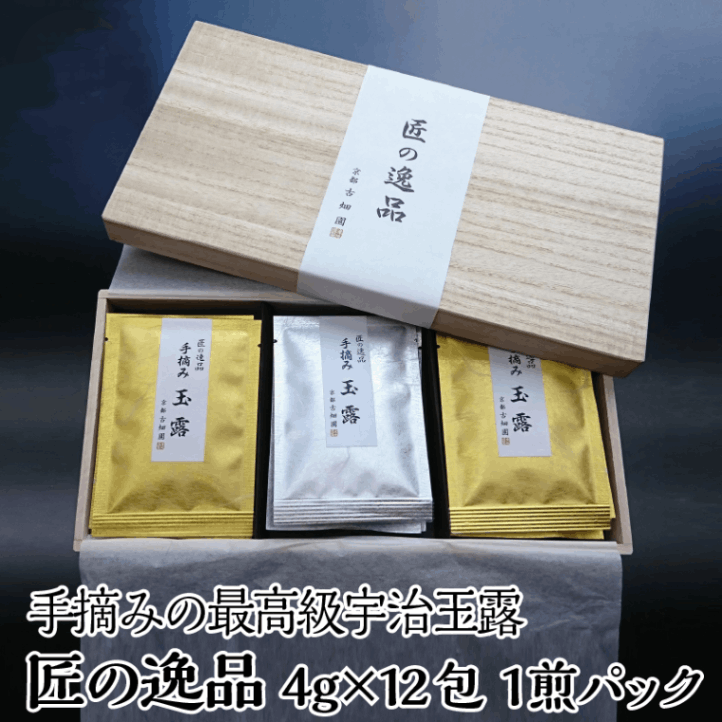 手摘み玉露　匠の逸品　(4g×12包入)　宇治茶 茶葉 誕生日 お誕生日 新生活 母の日 父の日