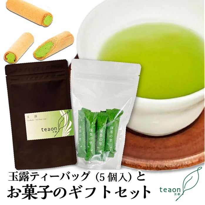 玉露ティーバッグ(5個入)とお菓子　ギフトセット 宇治茶 ティーバッグ 誕生日 お誕生日 敬老の日