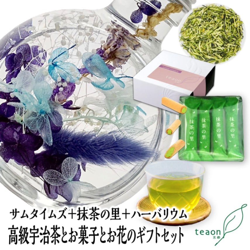サムタイムズ(47g入)とハーバリウム(ブルー系)とお菓子　ギフトセット　宇治茶 茶葉 誕生日 お誕生日 御中元