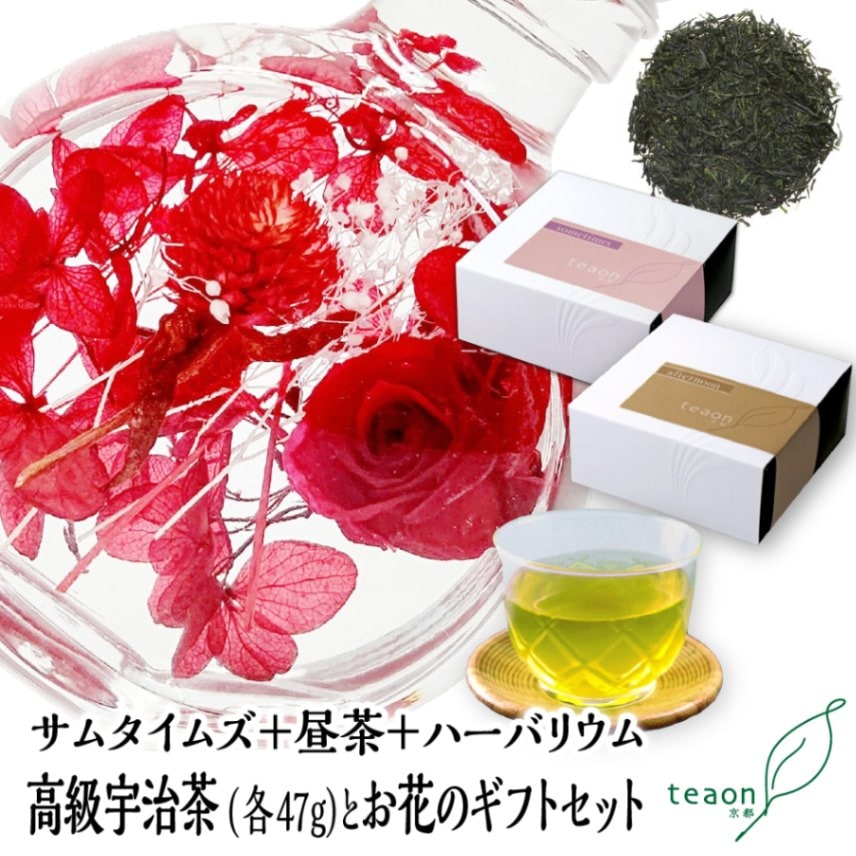 サムタイムズ・昼茶(各47g入)とハーバリウム(レッド系)　ギフトセット　宇治茶 茶葉 誕生日 お誕生日 御中元