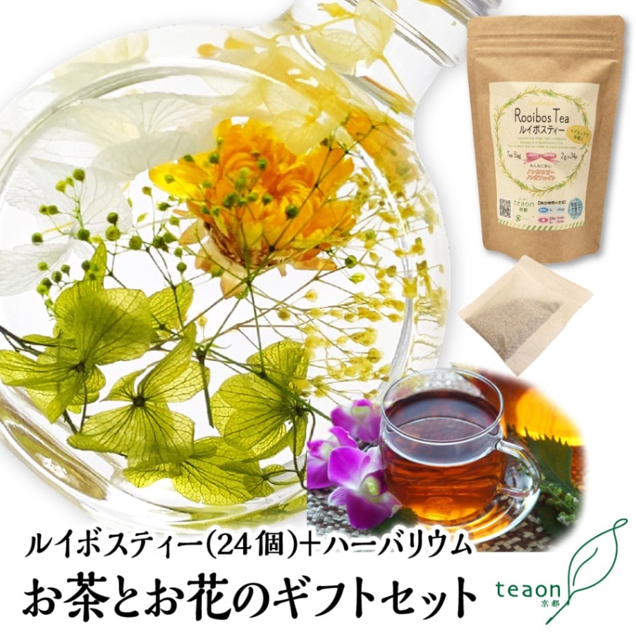 ルイボスティー(2g×24個入)とハーバリウム(イエロー・グリーン系)　ギフトセット 宇治茶 ティーバッグ 誕生日 お誕生日 御歳暮