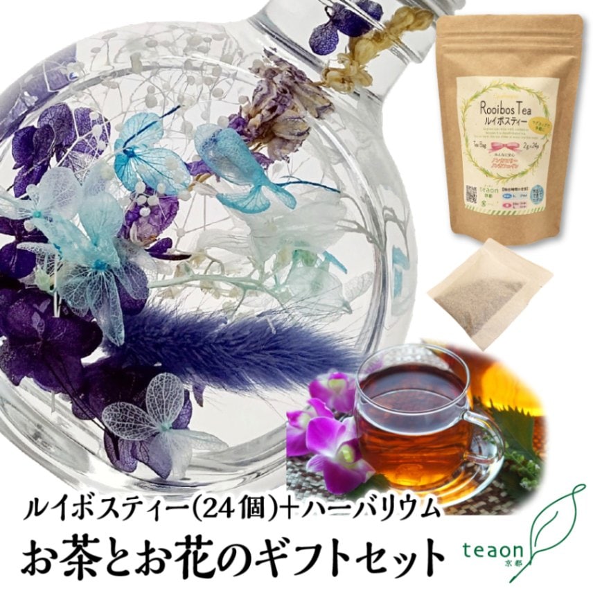 ルイボスティー(2g×24個入)とハーバリウム(ブルー系)　ギフトセット 宇治茶 ティーバッグ 誕生日 お誕生日 御中元