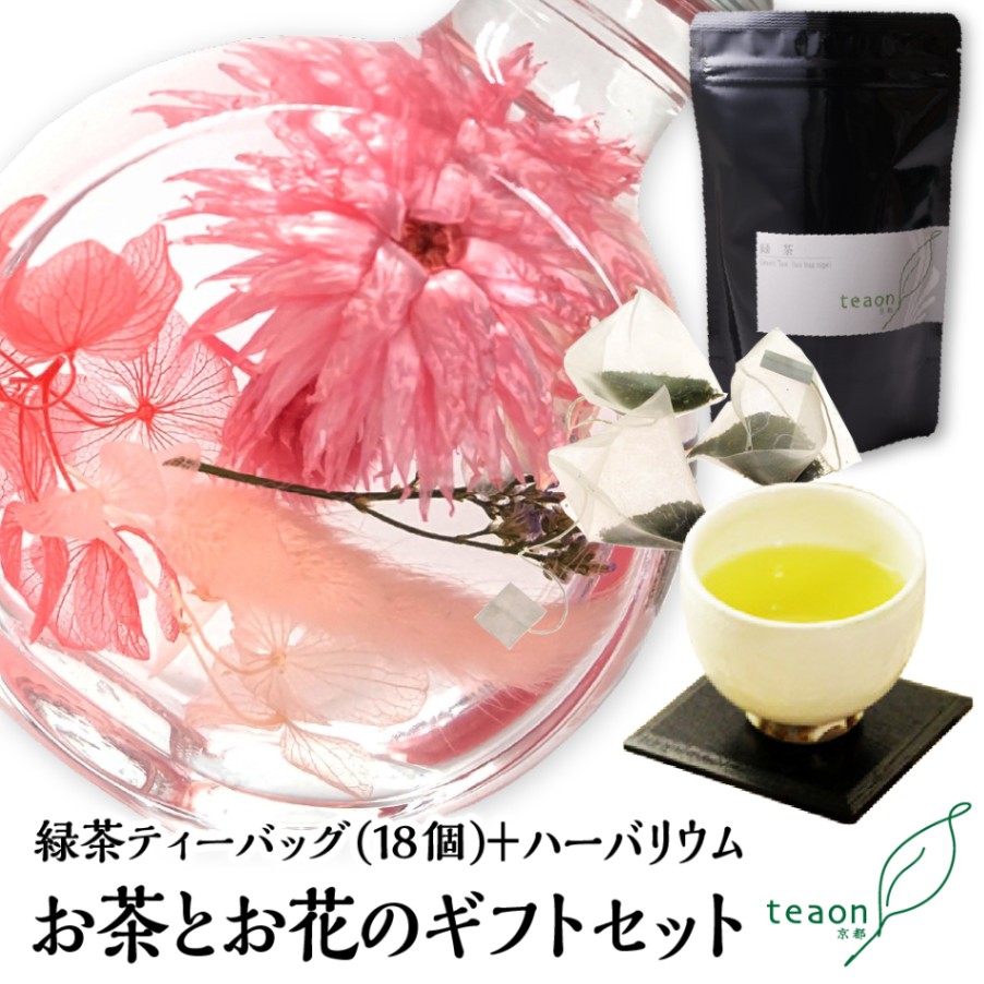 緑茶ティーバッグ（18個入）とハーバリウム(ピンク系)　ギフトセット 宇治茶 ティーバッグ 誕生日 お誕生日 御中元