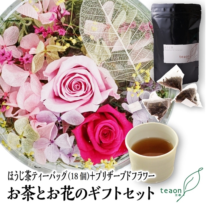 ほうじ茶ティーバッグ(18個入)とプリザーブドフラワー(ピンク系)　ギフトセット 宇治茶 ティーバッグ 誕生日 お誕生日 帰省 手土産