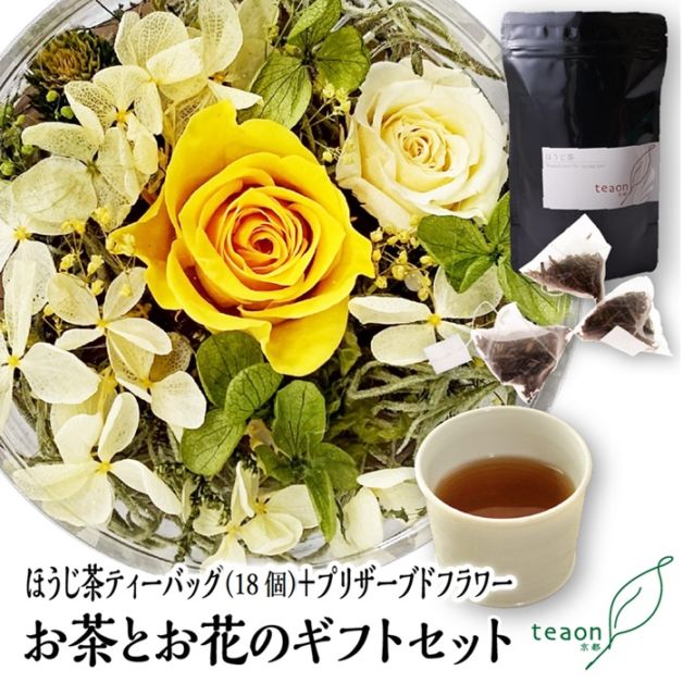 ほうじ茶ティーバッグ(18個入)とプリザーブドフラワー(イエロー・グリーン系)　ギフトセット 宇治茶 ティーバッグ 誕生日 お誕生日 帰省 手土産