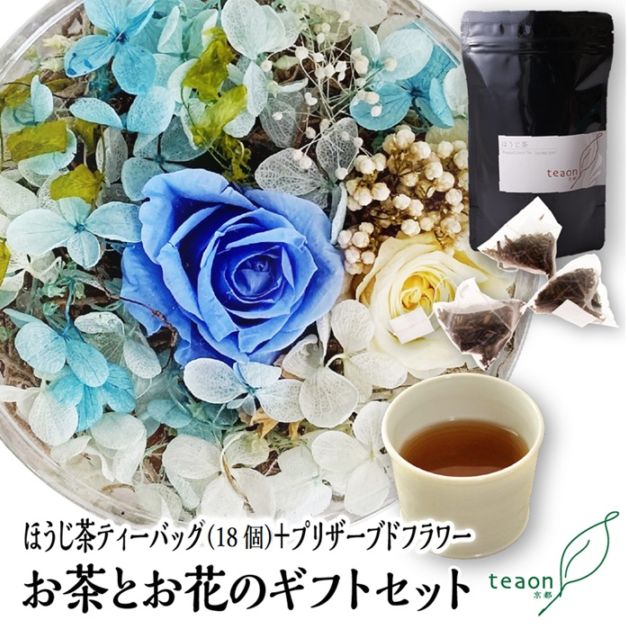 ほうじ茶ティーバッグ(18個入)とプリザーブドフラワー(ブルー系)　ギフトセット 宇治茶 ティーバッグ 誕生日 お誕生日 帰省 手土産