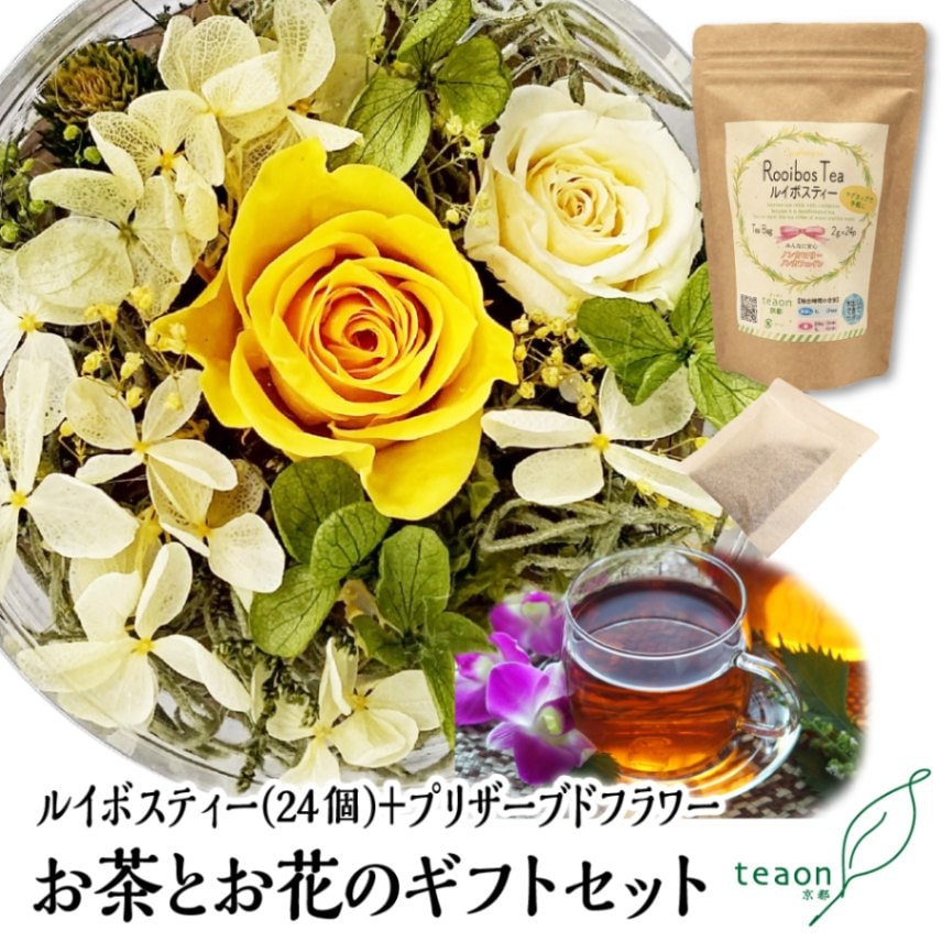 ルイボスティー(24個入)とプリザーブドフラワー(イエロー・グリーン系)　ギフトセット 宇治茶 ティーバッグ 誕生日 お誕生日 御中元