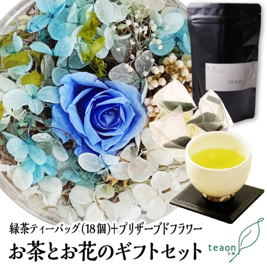 緑茶ティーバッグ（18個入）とプリザーブドフラワー(ブルー系)　ギフトセット 宇治茶 ティーバッグ 誕生日 お誕生日 御中元