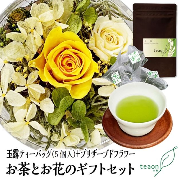 玉露ティーバッグ(5個入)とプリザーブドフラワー(イエロー・グリーン系)　ギフトセット 宇治茶 ティーバッグ 誕生日 お誕生日 敬老の日