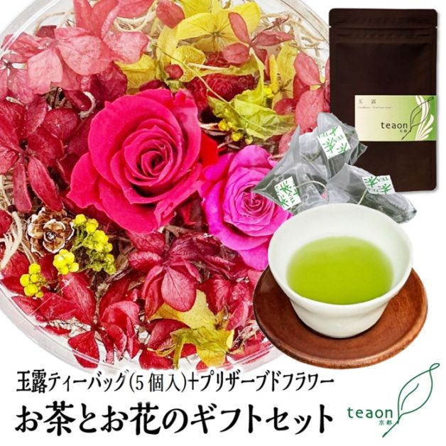 玉露ティーバッグ(5個入)とプリザーブドフラワー(レッド系)　ギフトセット 宇治茶 ティーバッグ 誕生日 お誕生日 敬老の日