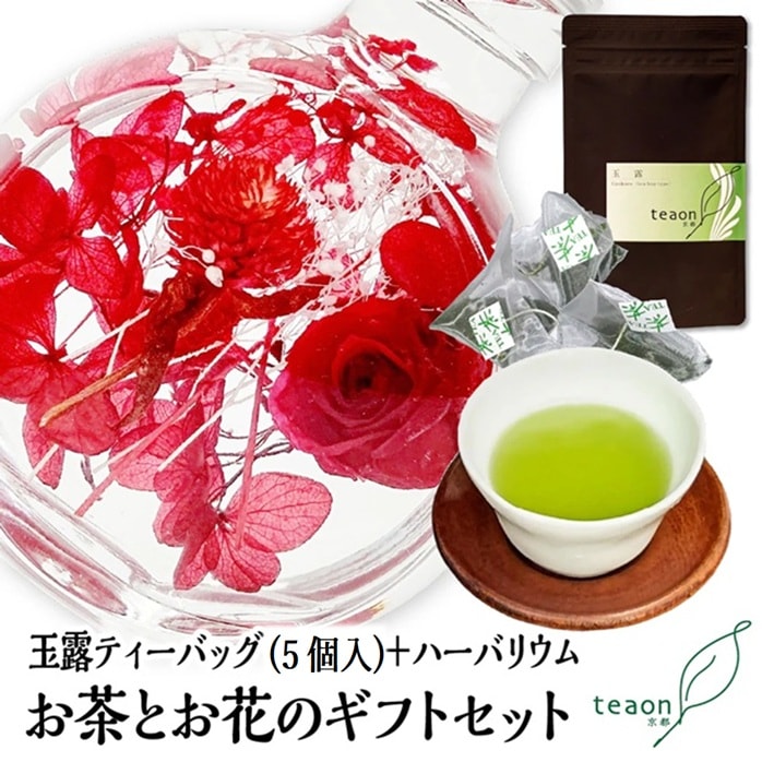 玉露ティーバッグ(5個入)とハーバリウム(レッド系)　ギフトセット 宇治茶 ティーバッグ 誕生日 お誕生日 ハロウィン