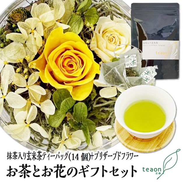 抹茶入り玄米茶ティーバッグ(14個入)とプリザーブドフラワー(イエロー・グリーン系)　ギフトセット 宇治茶 ティーバッグ 誕生日 お誕生日 帰省 手土産