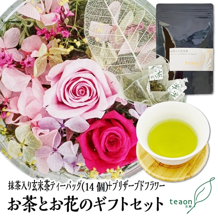 抹茶入り玄米茶ティーバッグ(14個入)とプリザーブドフラワー(ピンク系)　ギフトセット 宇治茶 ティーバッグ 誕生日 お誕生日 帰省 手土産