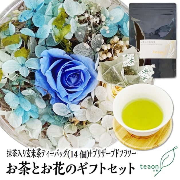 抹茶入り玄米茶ティーバッグ(14個入)とプリザーブドフラワー(ブルー系)　ギフトセット 宇治茶 ティーバッグ 誕生日 お誕生日 帰省 手土産