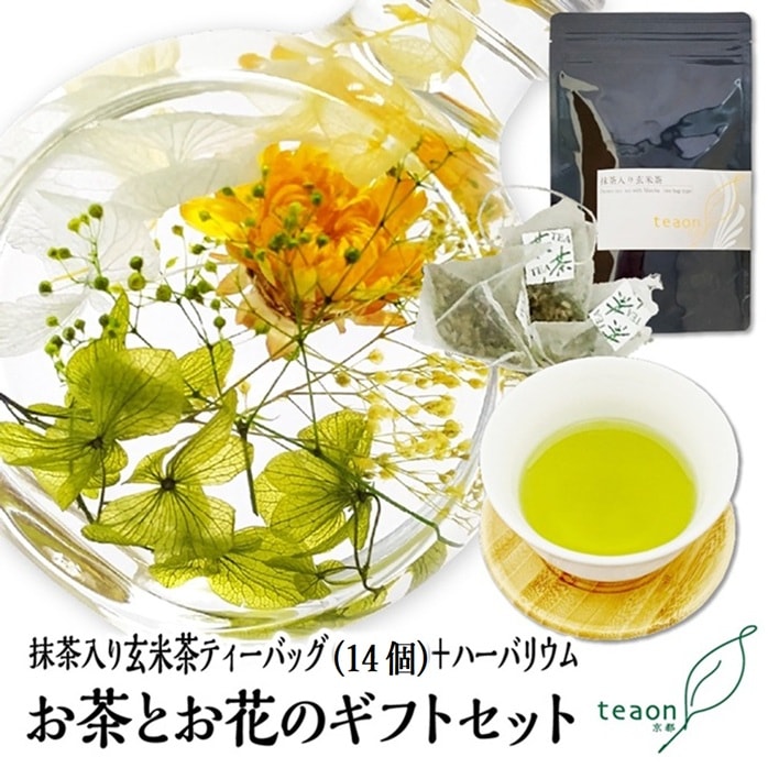 抹茶入り玄米茶ティーバッグ(14個入)とハーバリウム(イエロー・グリーン系)　ギフトセット 宇治茶 ティーバッグ 誕生日 お誕生日 帰省 手土産