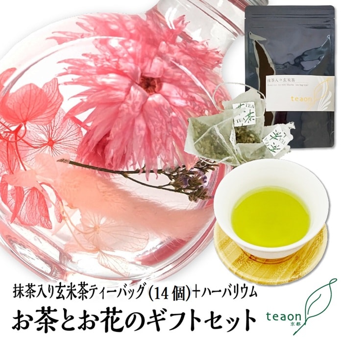 抹茶入り玄米茶ティーバッグ(14個入)とハーバリウム(ピンク系)　ギフトセット 宇治茶 ティーバッグ 誕生日 お誕生日 帰省 手土産