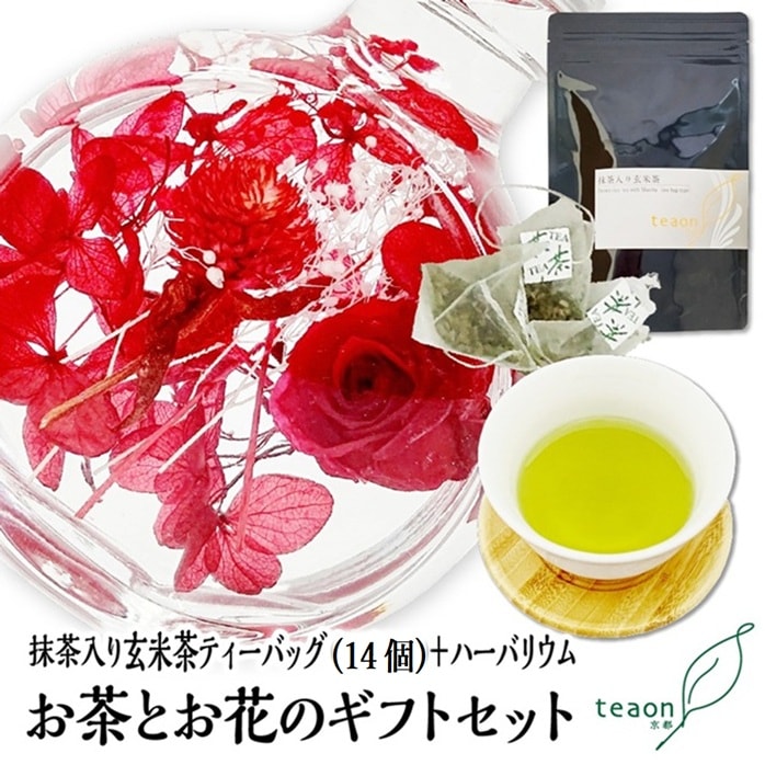 抹茶入り玄米茶ティーバッグ(14個入)とハーバリウム(レッド系)　ギフトセット 宇治茶 ティーバッグ 誕生日 お誕生日 帰省 手土産
