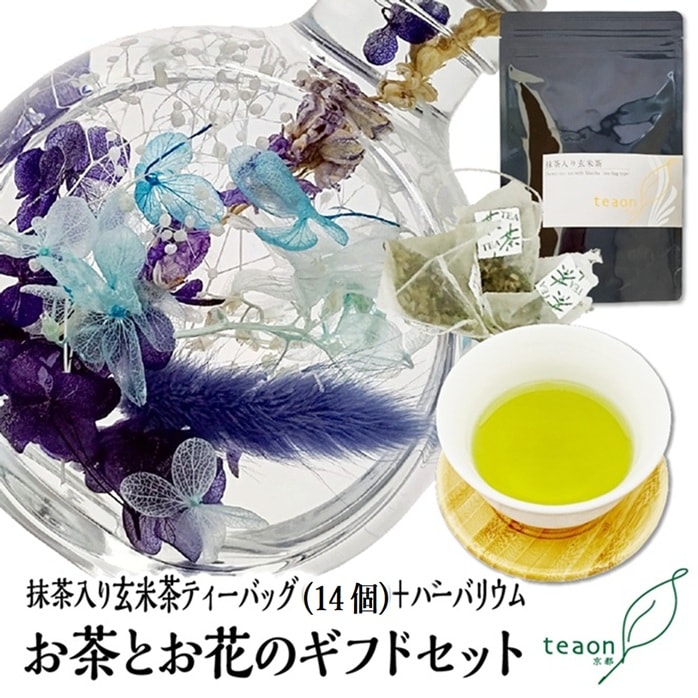抹茶入り玄米茶ティーバッグ(14個入)とハーバリウム(ブルー系)　ギフトセット 宇治茶 ティーバッグ 誕生日 お誕生日 帰省 手土産
