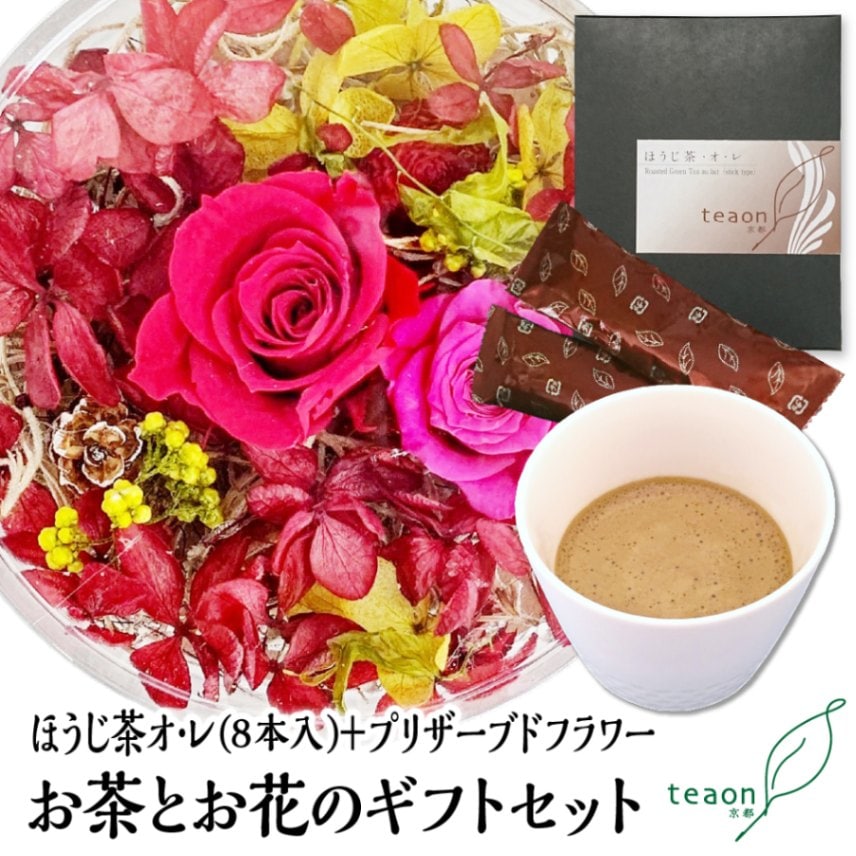 ほうじ茶オ･レ(8本入)とプリザーブドフラワー(レッド系)　ギフトセット 宇治茶 誕生日 お誕生日 御中元