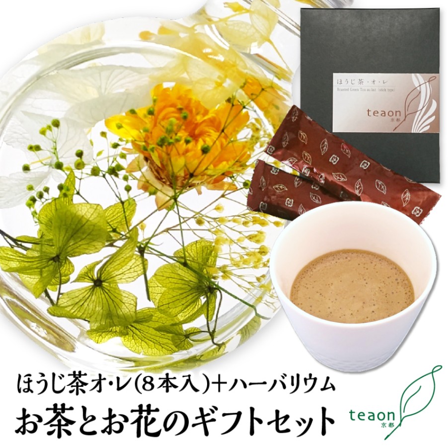 ほうじ茶オレ(8本入)とハーバリウム(イエロー・グリーン系)　ギフトセット 宇治茶 誕生日 お誕生日 御中元
