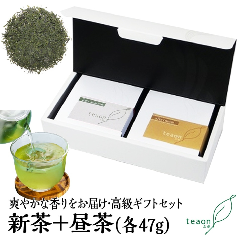 新茶・昼茶(各47g入) ギフトセット 宇治茶 茶葉 誕生日 お誕生日 父の日 御中元
