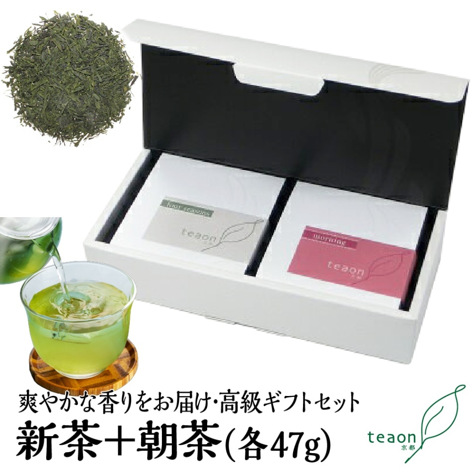 新茶・朝茶(各47g入) ギフトセット 宇治茶 茶葉 誕生日 お誕生日 父の日 御中元
