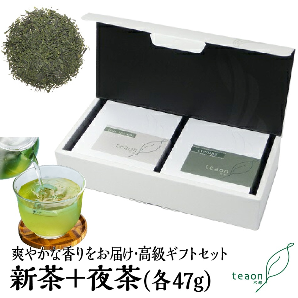 新茶・夜茶(各47g入) ギフトセット 宇治茶 茶葉 誕生日 お誕生日 父の日 御中元