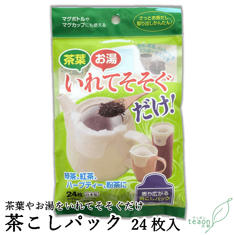 茶こしパック　(24枚入) 茶葉 茶こし 不織布 誕生日 お誕生日 新生活 母の日
