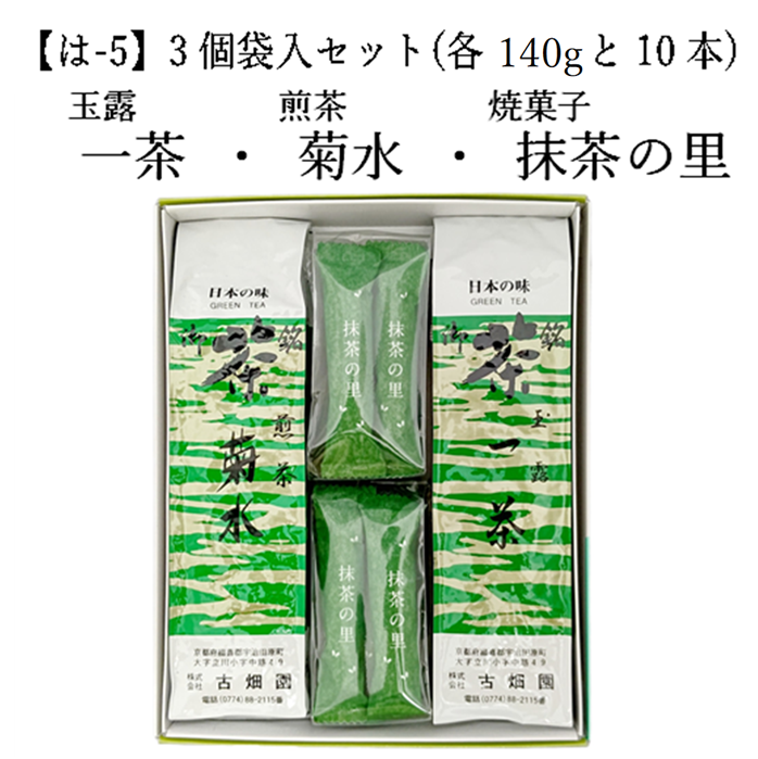 【は-5】玉露 一茶・煎茶 菊水・焼菓子(抹茶の里) (各140gと10本) 3個袋入セット 宇治茶 進物 ギフト プレゼント 京都 宇治田原 お茶 日本茶 茶葉 お誕生日 帰省 手土産