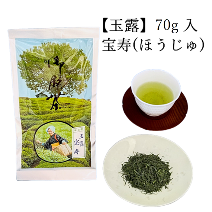 玉露　宝寿　(70g入)　宇治茶 自宅用 京都 宇治田原 お茶 日本茶 茶葉 お誕生日 父の日